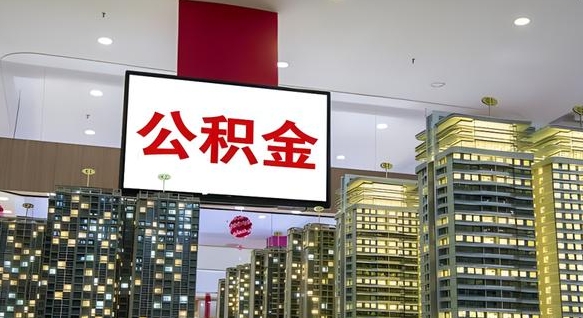 乌海公积金只能打到本人卡上吗（公积金只能本人取出嘛）