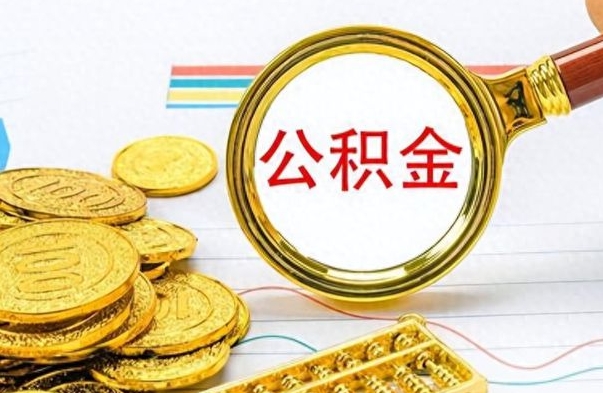 乌海怎么把住房公积金套出来（如何把公积金套出来）